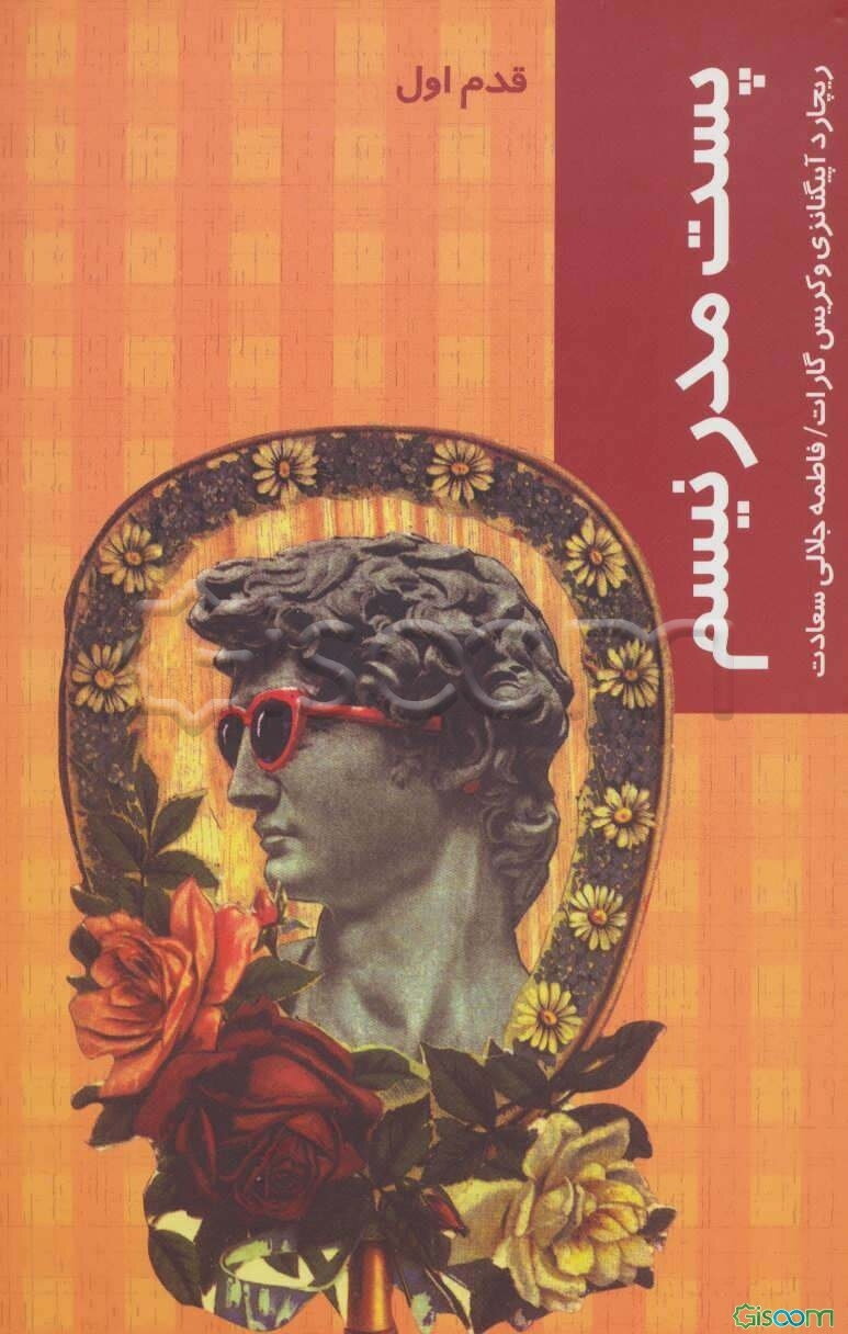 پست‌مدرنیسم: قدم اول