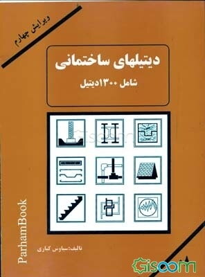 دیتیلهای ساختمانی