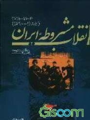 انقلاب مشروطه ایران: 1290 - 1285) 1922 - 1906)