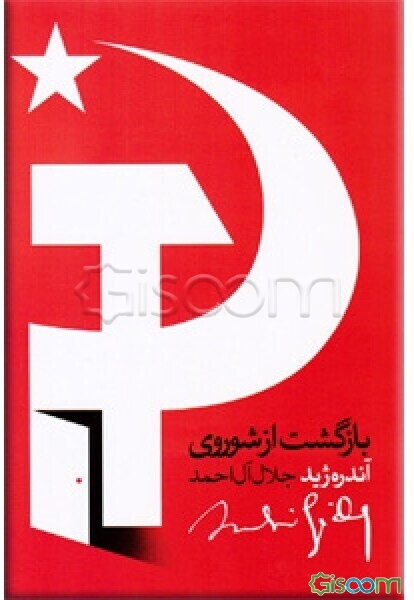 بازگشت از شوروی به ضمیمه تنقیح بازگشت از شوروی