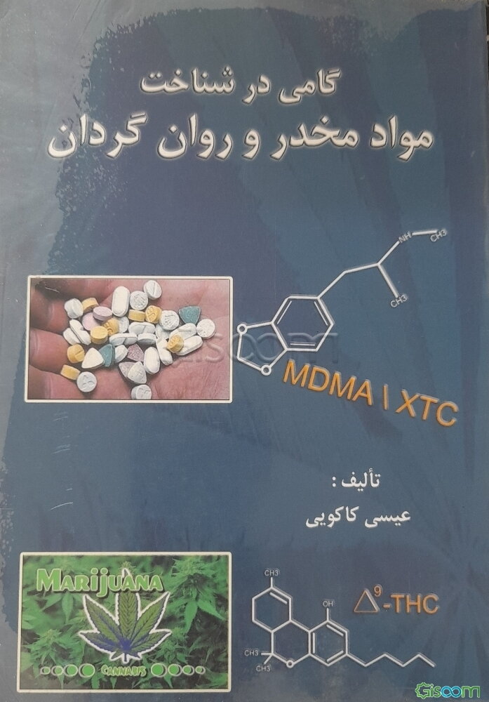 گامی در شناخت مواد مخدر و روان گردان