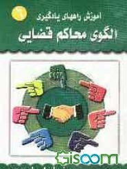 آموزش راههای یادگیری: الگوی کاوشگری به شیوه محاکم قضایی (جلد 6)