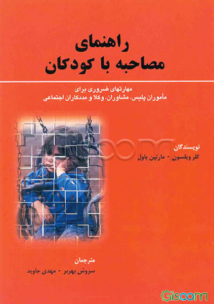 راهنمای مصاحبه با کودکان: مهارتهای ضروری برای پلیس، مشاوران، وکلا و مددکاران اجتماعی