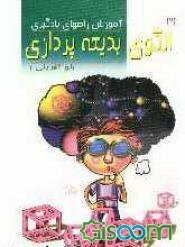 آموزش راههای یادگیری: الگوی بدیعه‌پردازی (نوآفرینی) (جلد 2)