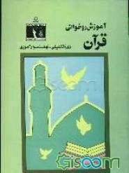 آموزش روخوانی قرآن: دوره تکمیلی