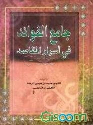 جامع الفوائد فی اسرار المقاصد: مع شرح الالفاظ اللغویه و المصطلحات و فهرس مصادر الکتب