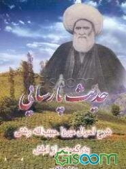 حدیث پارسایی: شرح احوال میرزا حبیب‌الله رشتی: بزرگمردی از املش