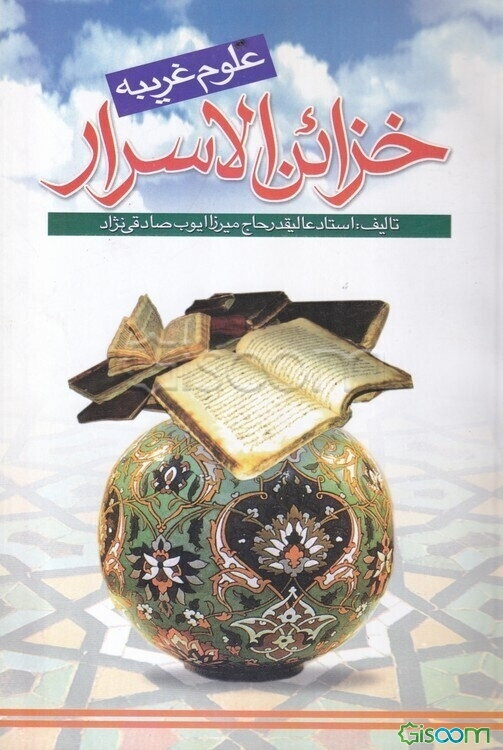 خزائن الاسرار (علوم غریبه)