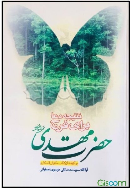 نتیجه دعا برای فرج حضرت مهدی (ع)