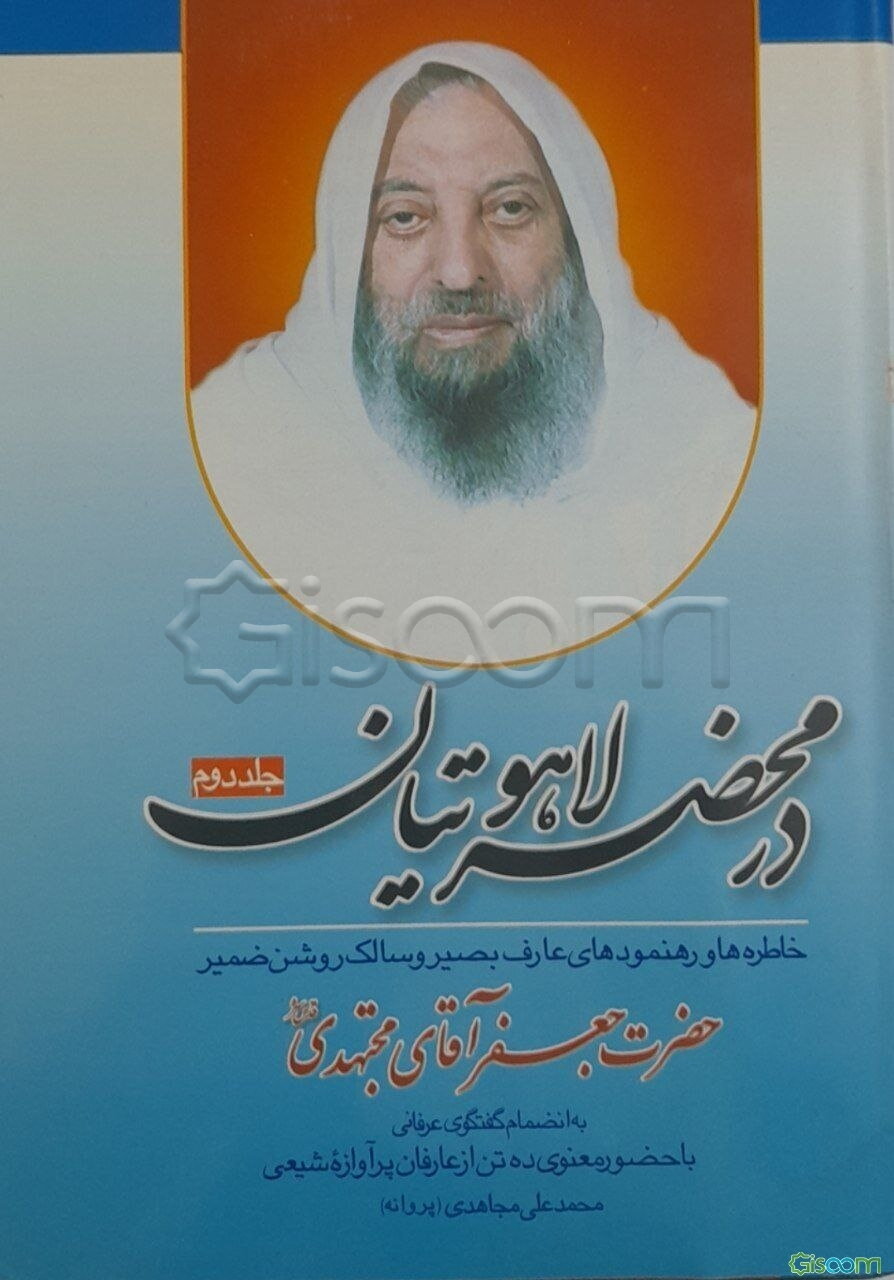 در محضر لاهوتیان: رهنمودهای عارف بصیر و سالک روشن‌ضمیر حضرت جعفرآقا مجتهدی به انضمام گفتگوی عرفانی با حضور معنوی ده تن از عارفان پرآوازه شیعی (دوره 2جلدی)