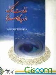 نظارت و کنترل از دیدگاه اسلام