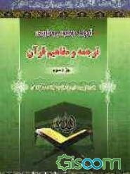 آموزش موضوعی و کاربردی ترجمه و مفاهیم قرآن کریم به روش پرسش و پاسخ: به همراه سوالات برای اجرای مسابقات قرآنی در کلیه واحدهای فرهنگی و مدارس "جزء هشتم"
