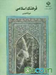 فرهنگ اسلامی: دوره تکمیلی