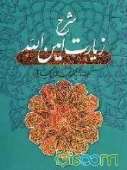 شرح زیارت امین‌الله