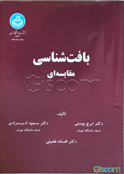 بافت‌شناسی مقایسه‌ای