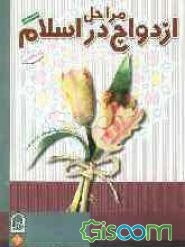 مراحل ازدواج در اسلام