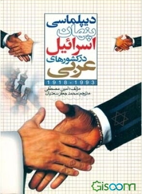 دیپلماسی پنهان اسرائیل در کشورهای عربی