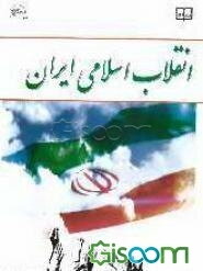 انقلاب اسلامی ایران