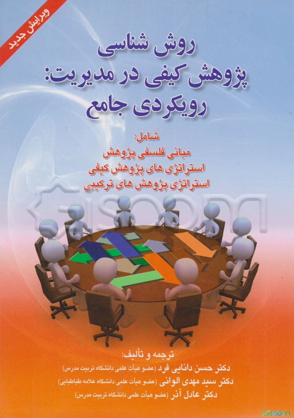 روش‌شناسی پژوهش کیفی در مدیریت: رویکردی جامع