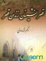 قصرنشینان زندان قصر