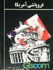 فروپاشی امریکا با روشنگری قرآن کریم