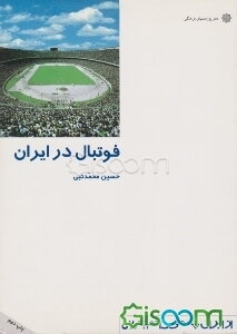 فوتبال در ایران(ازایران چه می دانم؟ /52)