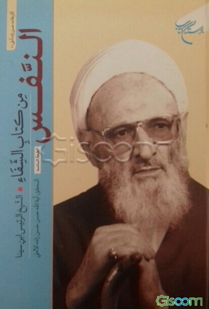 النفس من کتاب الشفاء