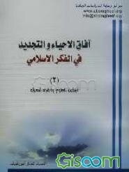 آفاق الاحیاء و التجدید فی الفکر الاسلامی: اسلمه العلوم و ادلجه المعرفه (جلد 2)