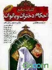 کلیات احکام بانوان و دختران