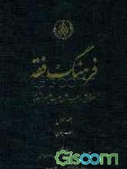 فرهنگ فقه مطابق مذهب اهل بیت علیهم‌السلام (جلد 1)