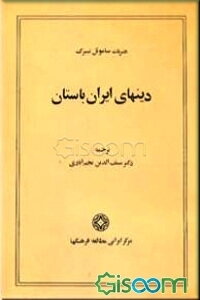 دینهای ایران باستان