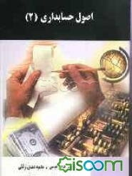 اصول حسابداری (2) "قابل استفاده دانشجویان رشته حسابداری و رشته‌های مرتبط"