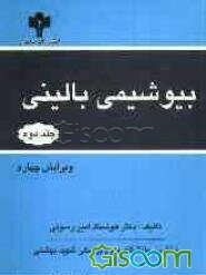 بیوشیمی بالینی = Clinical biochemistry (جلد 2)