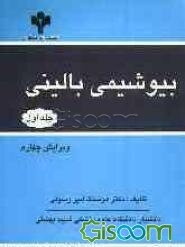 بیوشیمی بالینی = Clinical biochemistry (جلد 1)