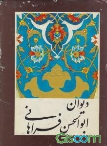 دیوان ابوالحسن فراهانی