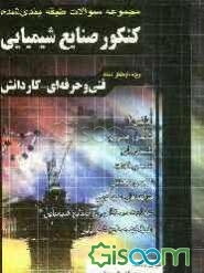 مجموعه سوالات طبقه‌بندی شده کنکور صنایع شیمیایی: فنی و حرفه‌ای - کاردانش: 1) شیمی عمومی، 2) شیمی آلی، 3) شیمی تجزیه، 4) عملیات دستگاهی در صنایع شیمیای