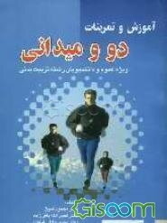 آموزش و تمرینات دومیدانی