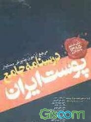 درسنامه جامع پوست ایران