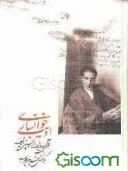 ادیب خوانساری: آوای جاویدان در موسیقی‌ ایران