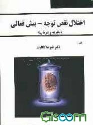 اختلال نقص توجه - بیش‌فعالی