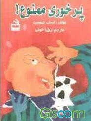 پرخوری ممنوع!