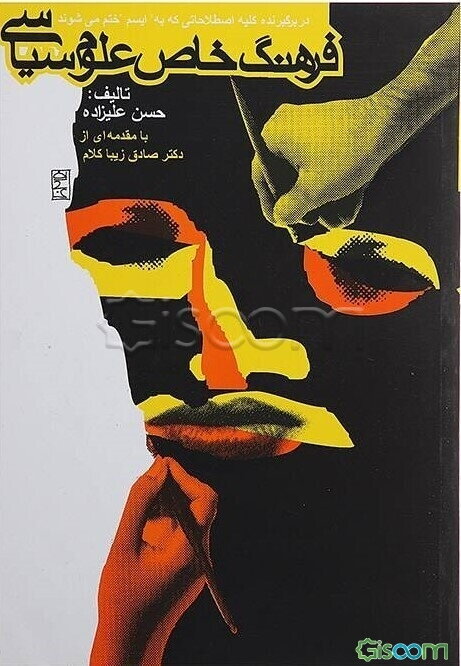 فرهنگ خاص علوم سیاسی (دربرگیرنده کلیه اصطلاحاتی که به "ایسم" ختم می‌شوند)