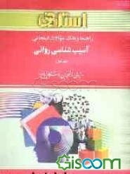 راهنما و بانک سوالات امتحانی آسیب‌شناسی روانی (1) ویژه‌ی دانشجویان دانشگاه پیام نور، شامل: یک دوره تدریس روان و کامل مطالب درسی، خلاصه‌ی درس و نکات ..