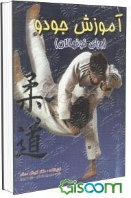 آموزش جودو (نونهالان)