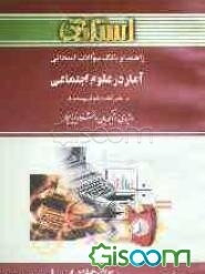 راهنما و بانک سوالات امتحانی آمار در علوم اجتماعی (رشته‌ی علوم اجتماعی) ویژه‌ی دانشجویان دانشگاه پیام نور، شامل: یک دوره تدریس روان و کامل مطالب کتاب