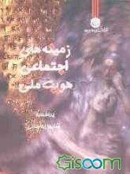 زمینه‌های اجتماعی هویت ملی