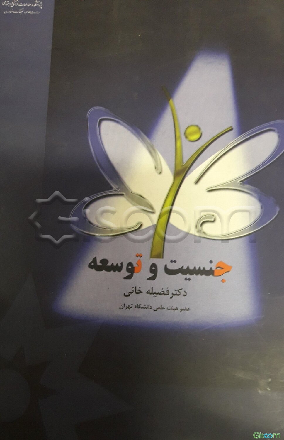 جنسیت و توسعه