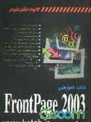 کتاب آموزشی FrontPage 2003