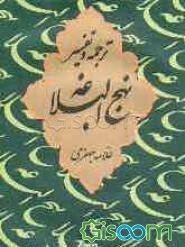 ترجمه و تفسیر نهج‌البلاغه: خطبه سی و چهارم - خطبه چهل و چهارم (جلد 9)