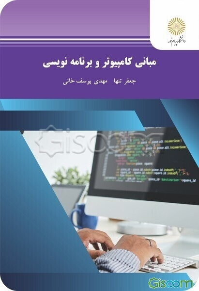 مبانی کامپیوتر و برنامه‌نویسی (رشته مهندسی کامپیوتر)